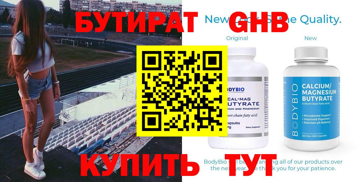 Бутират  Вход с VPN  Заводоуковск  БУТИРАТ 1.4BDO 